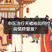 中医治疗天疱疮如何控病情降复发？