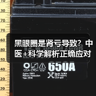 黑眼圈是肾亏导致?中医+科学解析正确应对(图2) 黑眼圈是肾亏导致?中医+科学解析正确应对(图2)