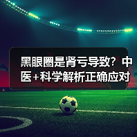 黑眼圈是肾亏导致?中医+科学解析正确应对(图3) 黑眼圈是肾亏导致?中医+科学解析正确应对(图3)