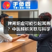 脾肾阳虚可能引起耳聋?中医解析关联与科学调理指南(图4) 脾肾阳虚可能引起耳聋?中医解析关联与科学调理指南(图4)
