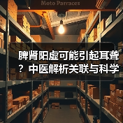 脾肾阳虚可能引起耳聋?中医解析关联与科学调理指南(图2) 脾肾阳虚可能引起耳聋?中医解析关联与科学调理指南(图2)
