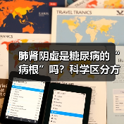 肺肾阴虚是糖尿病的“病根”吗？科学区分方