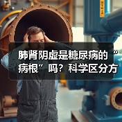 肺肾阴虚是糖尿病的“病根”吗?科学区分方法来了(图3) 肺肾阴虚是糖尿病的“病根”吗?科学区分方法来了(图3)