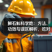 鲜石斛科学吃:方法、功效与误区解析,吃对才有效(图4) 鲜石斛科学吃:方法、功效与误区解析,吃对才有效(图4)