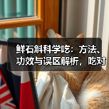 鲜石斛科学吃:方法、功效与误区解析,吃对才有效(图2) 鲜石斛科学吃:方法、功效与误区解析,吃对才有效(图2)