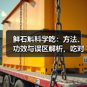 鲜石斛科学吃:方法、功效与误区解析,吃对才有效(图3) 鲜石斛科学吃:方法、功效与误区解析,吃对才有效(图3)