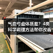 气血亏虚体质差?4类科学调理方法帮你改善状态(图2) 气血亏虚体质差?4类科学调理方法帮你改善状态(图2)