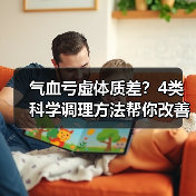 气血亏虚体质差?4类科学调理方法帮你改善状态(图1) 气血亏虚体质差?4类科学调理方法帮你改善状态(图1)