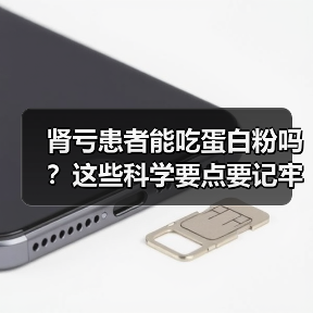 肾亏患者能吃蛋白粉吗?这些科学要点要记牢(图3) 肾亏患者能吃蛋白粉吗?这些科学要点要记牢(图3)