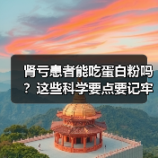 肾亏患者能吃蛋白粉吗？这些科学要点要记牢