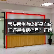 舌头两侧有瘀斑是血瘀证还是疾病信号?正确应对方法来了(图2) 舌头两侧有瘀斑是血瘀证还是疾病信号?正确应对方法来了(图2)