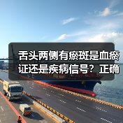 舌头两侧有瘀斑是血瘀证还是疾病信号?正确应对方法来了(图3) 舌头两侧有瘀斑是血瘀证还是疾病信号?正确应对方法来了(图3)