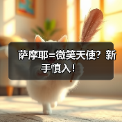 萨摩耶=微笑天使?新手慎入!(图3) 萨摩耶=微笑天使?新手慎入!(图3)