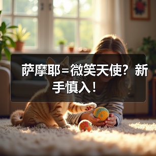 萨摩耶=微笑天使?新手慎入!(图4) 萨摩耶=微笑天使?新手慎入!(图4)