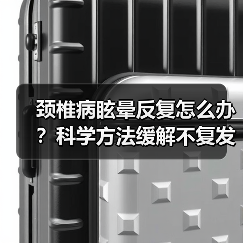 颈椎病眩晕反复怎么办?科学方法缓解不复发(图3) 颈椎病眩晕反复怎么办?科学方法缓解不复发(图3)