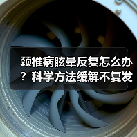 颈椎病眩晕反复怎么办?科学方法缓解不复发(图2) 颈椎病眩晕反复怎么办?科学方法缓解不复发(图2)