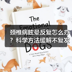 颈椎病眩晕反复怎么办?科学方法缓解不复发(图4) 颈椎病眩晕反复怎么办?科学方法缓解不复发(图4)