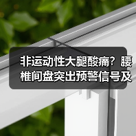 非运动性大腿酸痛?腰椎间盘突出预警信号及科学应对指南(图2) 非运动性大腿酸痛?腰椎间盘突出预警信号及科学应对指南(图2)