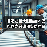 非运动性大腿酸痛?腰椎间盘突出预警信号及科学应对指南(图3) 非运动性大腿酸痛?腰椎间盘突出预警信号及科学应对指南(图3)