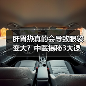 肝肾热真的会导致眼袋变大?中医揭秘3大逻辑(图3) 肝肾热真的会导致眼袋变大?中医揭秘3大逻辑(图3)