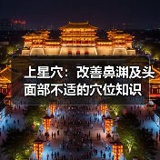 上星穴:改善鼻渊及头面部不适的穴位知识(图2) 上星穴:改善鼻渊及头面部不适的穴位知识(图2)