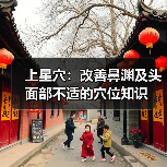 上星穴:改善鼻渊及头面部不适的穴位知识(图1) 上星穴:改善鼻渊及头面部不适的穴位知识(图1)