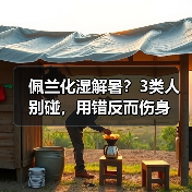 佩兰化湿解暑?3类人别碰,用错反而伤身(图1) 佩兰化湿解暑?3类人别碰,用错反而伤身(图1)