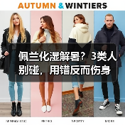 佩兰化湿解暑?3类人别碰,用错反而伤身(图2) 佩兰化湿解暑?3类人别碰,用错反而伤身(图2)