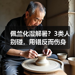 佩兰化湿解暑?3类人别碰,用错反而伤身(图4) 佩兰化湿解暑?3类人别碰,用错反而伤身(图4)
