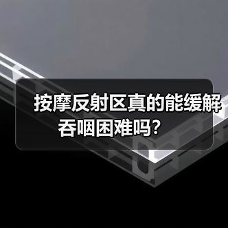 按摩反射区真的能缓解吞咽困难吗?(图2) 按摩反射区真的能缓解吞咽困难吗?(图2)