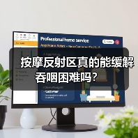 按摩反射区真的能缓解吞咽困难吗?(图3) 按摩反射区真的能缓解吞咽困难吗?(图3)