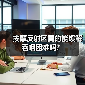 按摩反射区真的能缓解吞咽困难吗?(图4) 按摩反射区真的能缓解吞咽困难吗?(图4)