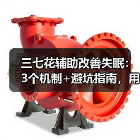 三七花辅助改善失眠:3个机制+避坑指南,用错反而加重(图4) 三七花辅助改善失眠:3个机制+避坑指南,用错反而加重(图4)