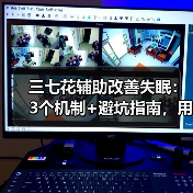 三七花辅助改善失眠:3个机制+避坑指南,用错反而加重(图2) 三七花辅助改善失眠:3个机制+避坑指南,用错反而加重(图2)
