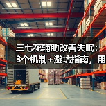 三七花辅助改善失眠:3个机制+避坑指南,用错反而加重(图3) 三七花辅助改善失眠:3个机制+避坑指南,用错反而加重(图3)