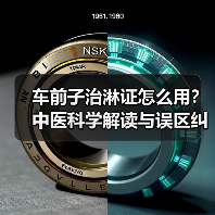 车前子治淋证怎么用?中医科学解读与误区纠正(图4) 车前子治淋证怎么用?中医科学解读与误区纠正(图4)