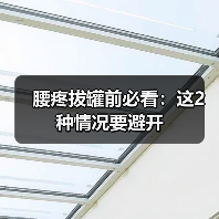 腰疼拔罐前必看：这2种情况要避开(图4)