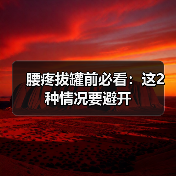 腰疼拔罐前必看：这2种情况要避开(图2)