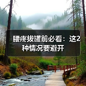 腰疼拔罐前必看：这2种情况要避开(图3)