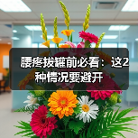 腰疼拔罐前必看：这2种情况要避开(图1)