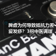 脾虚为何导致抵抗力差爱发痧?3招中医调理改善不适(图4) 脾虚为何导致抵抗力差爱发痧?3招中医调理改善不适(图4)