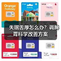失眠舌厚怎么办?调脾胃科学改善方案(图4) 失眠舌厚怎么办?调脾胃科学改善方案(图4)