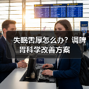 失眠舌厚怎么办?调脾胃科学改善方案(图2) 失眠舌厚怎么办?调脾胃科学改善方案(图2)