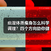 痰湿体质瘦身怎么科学调理?四个方向助你健康瘦(图3) 痰湿体质瘦身怎么科学调理?四个方向助你健康瘦(图3)