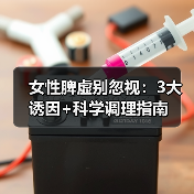 女性脾虚别忽视:3大诱因+科学调理指南(图1) 女性脾虚别忽视:3大诱因+科学调理指南(图1)