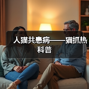 人猫共患病——猫抓热科普(图1) 人猫共患病——猫抓热科普(图1)