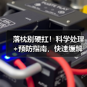 落枕别硬扛!科学处理+预防指南,快速缓解少复发(图4) 落枕别硬扛!科学处理+预防指南,快速缓解少复发(图4)