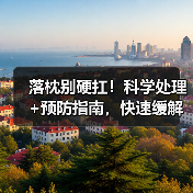 落枕别硬扛!科学处理+预防指南,快速缓解少复发(图2) 落枕别硬扛!科学处理+预防指南,快速缓解少复发(图2)