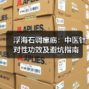 浮海石调瘰疬:中医针对性功效及避坑指南(图4) 浮海石调瘰疬:中医针对性功效及避坑指南(图4)