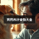 狗狗养肝食物大全(图1) 狗狗养肝食物大全(图1)